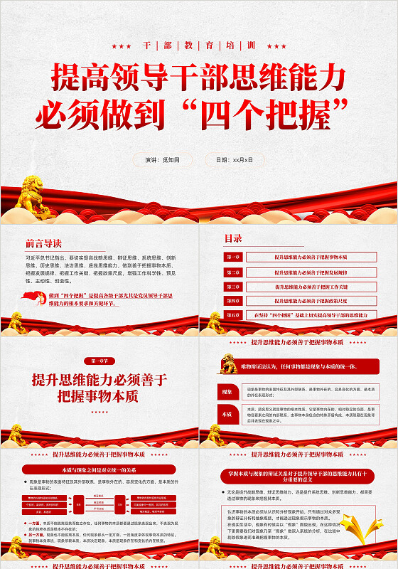 提高领导干部思维能力必须做到“四个把握”党建党课课件PPT