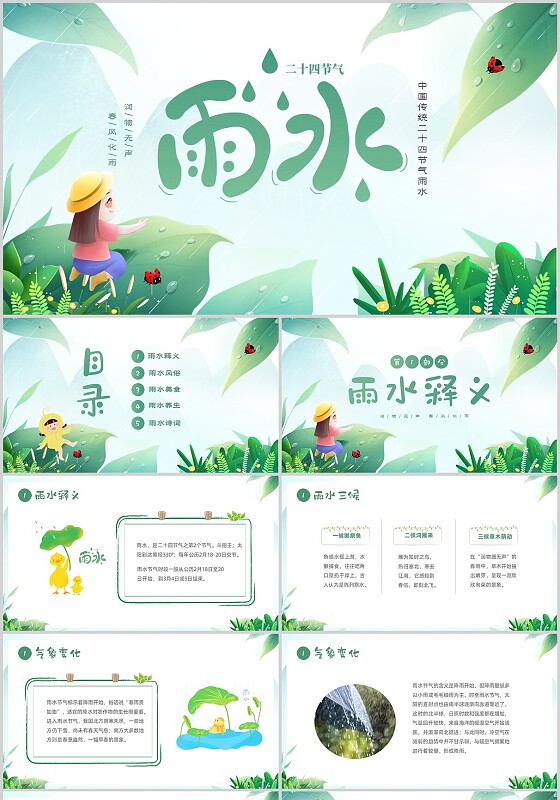 绿色清新卡通儿童切换式中国传统节日雨水介绍PPT
