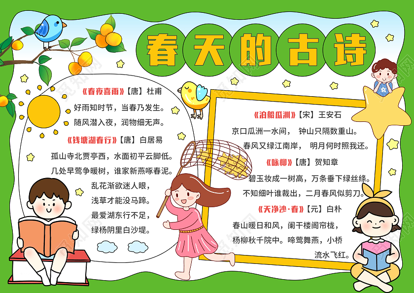 绿色卡通手绘春天的古诗春天的诗手抄报