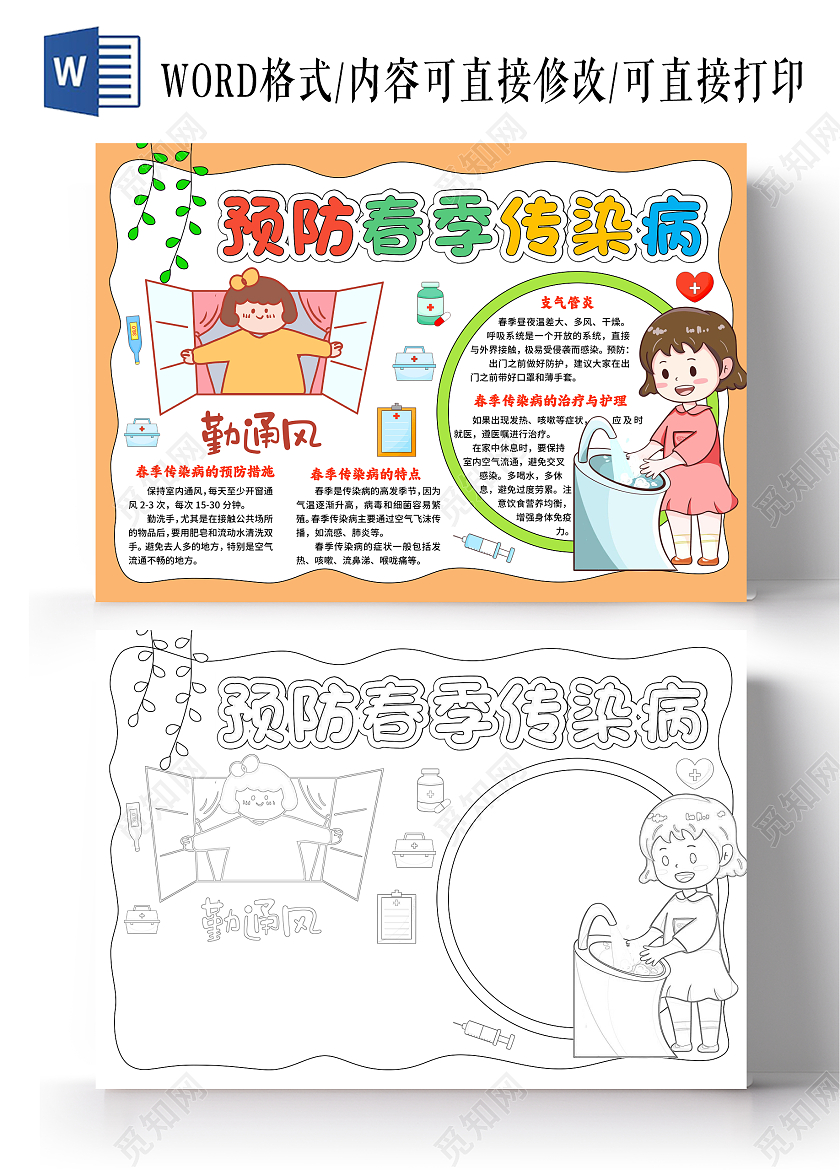 橙色卡通手绘预防春季传染病预防手抄报春天