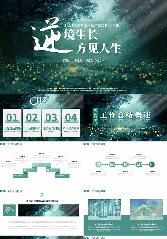 绿色森系复古治愈高级简洁逆境生长山水插画企业工作总结PPT模板