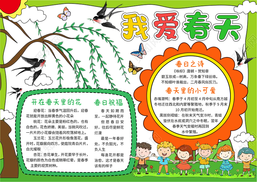 绿色边框背景手绘我爱春天小报手抄报