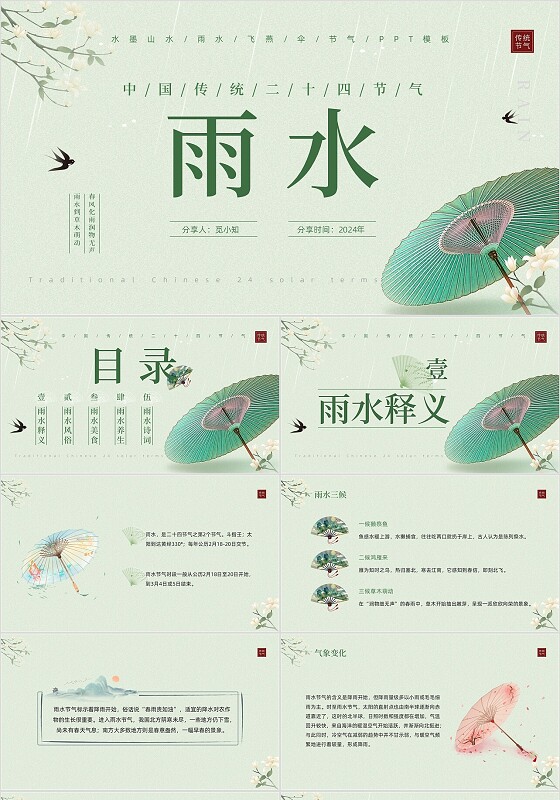 绿色水墨飞燕伞古风中国传统二十四节气雨水课件PPT模板