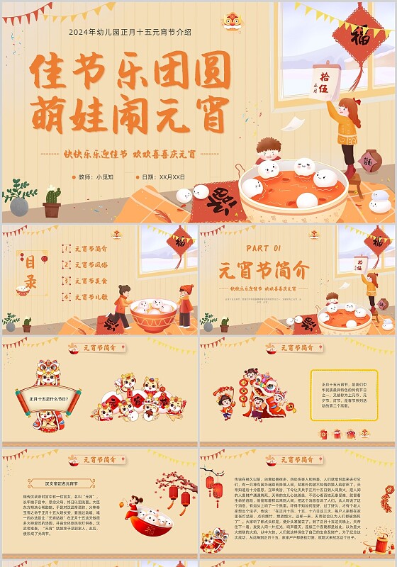 橙色插画幼儿园元宵节正月十五介绍PPT卡通汤圆舞龙日历猜灯谜
