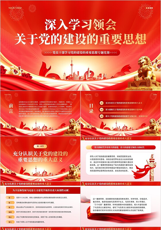 红色党建深入学习领会关于党的建设的重要思想课件PPT