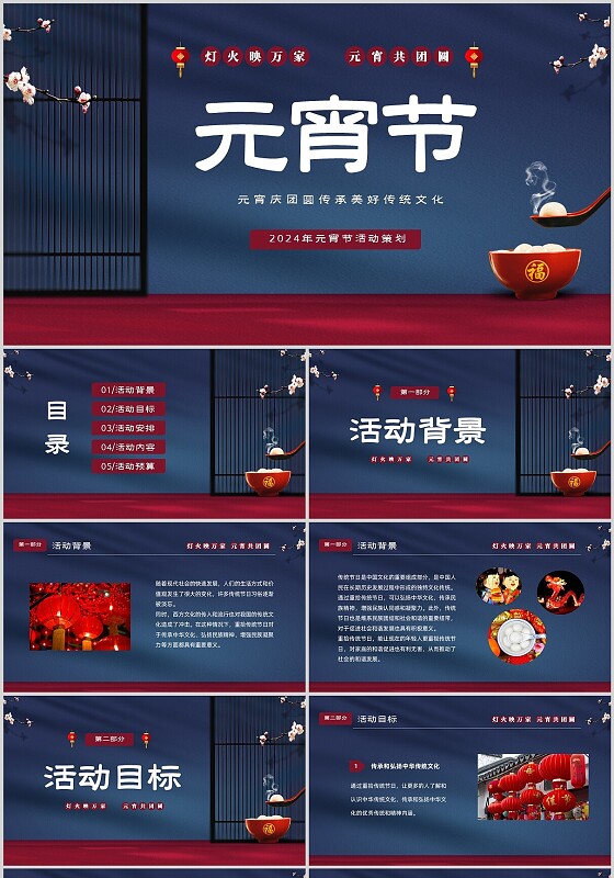 蓝色大气喜庆覆盖式中国传统节日元宵节活动策划PPT