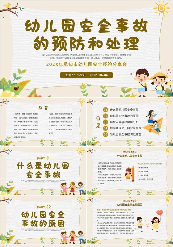 2024简约卡通幼儿园安全事故预防处理经验分享学习课件培训模板