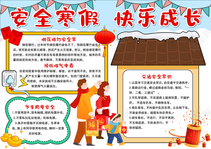 简约卡通风格安全寒假快乐成长小报手抄报