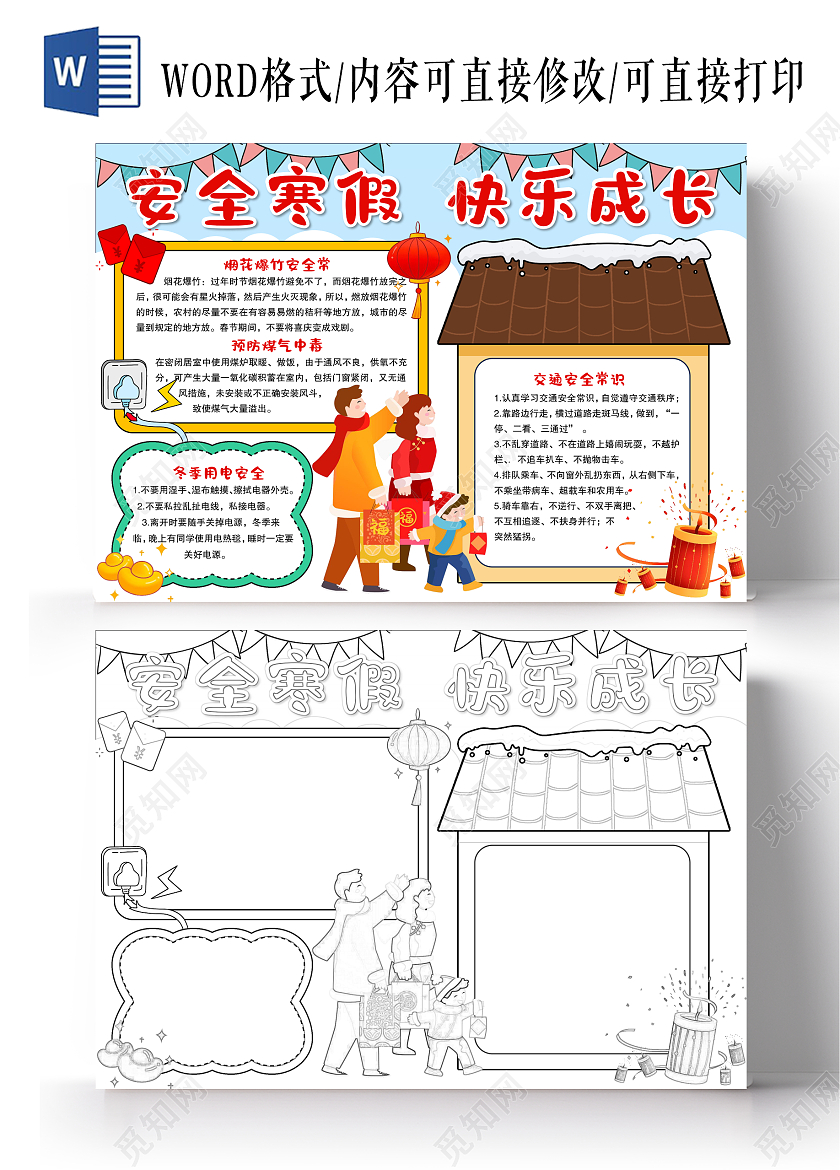 简约卡通风格安全寒假快乐成长小报手抄报