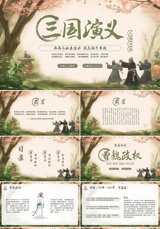 绿色古风三国演义人物介绍PPT模板宣传PPT动态PPT四大名著