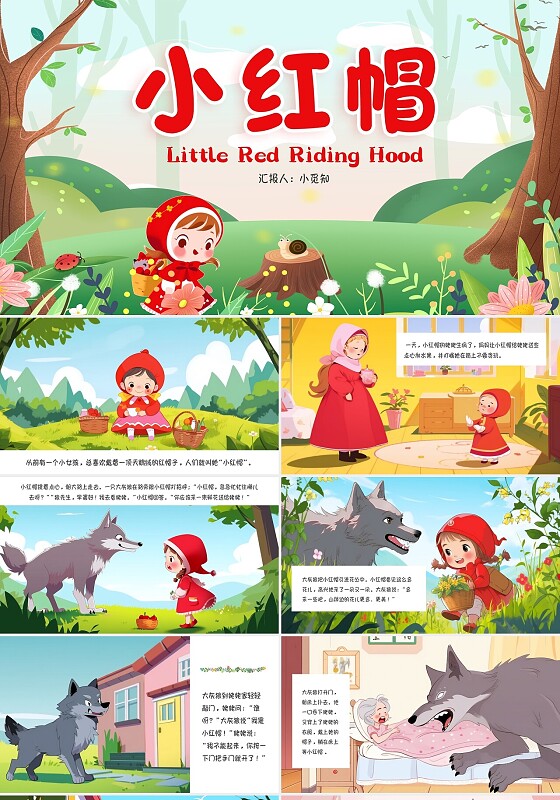彩色活力卡通插画小红帽PPT模板格林童话