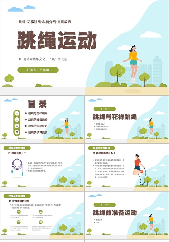绿色扁平风跳绳花样跳绳宣讲教育科普介绍说课PPT