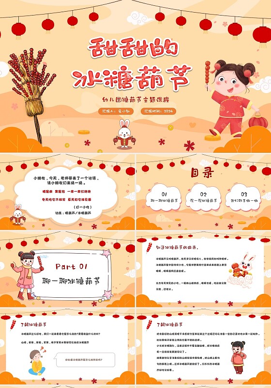 红色卡通可爱暖色系甜甜的冰糖葫芦幼儿园糖葫芦说课PPT模板中国传统文化