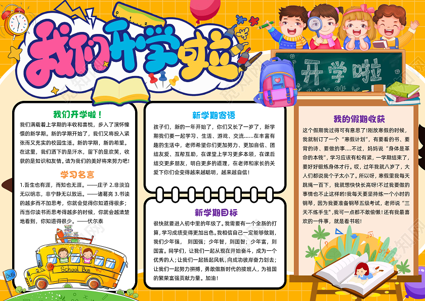 黄色插画我们开学啦插画小报手抄报小学生手抄报