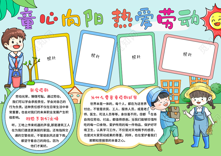 绿色卡通手绘童心向阳热爱劳动我爱劳动手抄报