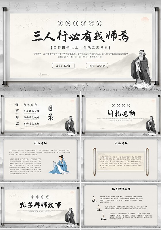 古风水墨孔子拜师三人行必有我师焉ppt