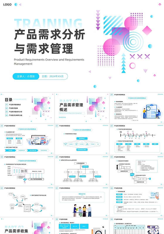简约几何风产品需求分析与需求管理培训