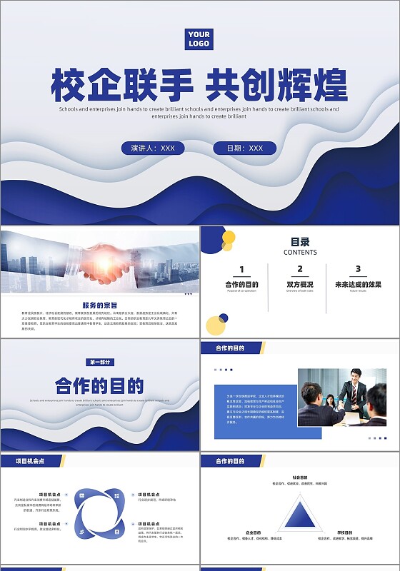 蓝色简约校企合作宣讲专用内容型PPT