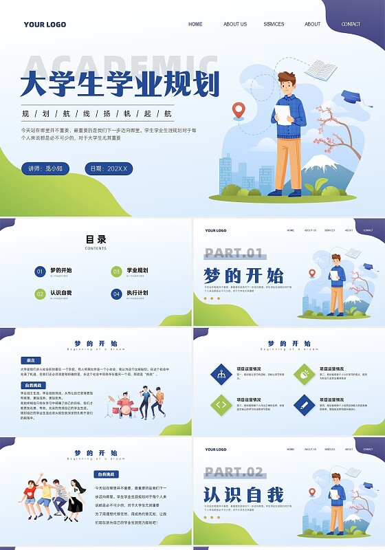 蓝绿色简约插画风大学生学业生涯规划主题班会PPT课件开学