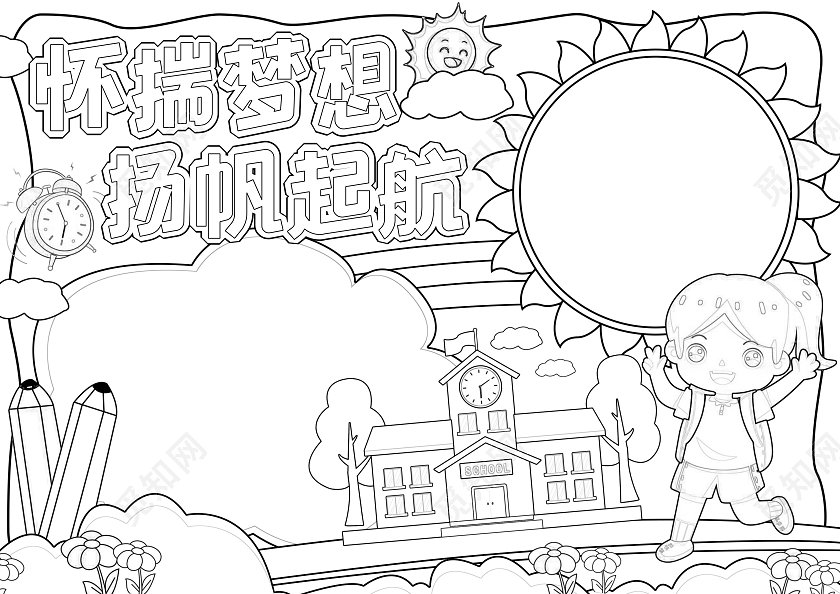 蓝色手绘怀揣梦想扬帆起航手绘小报手抄报小学生手抄报开学