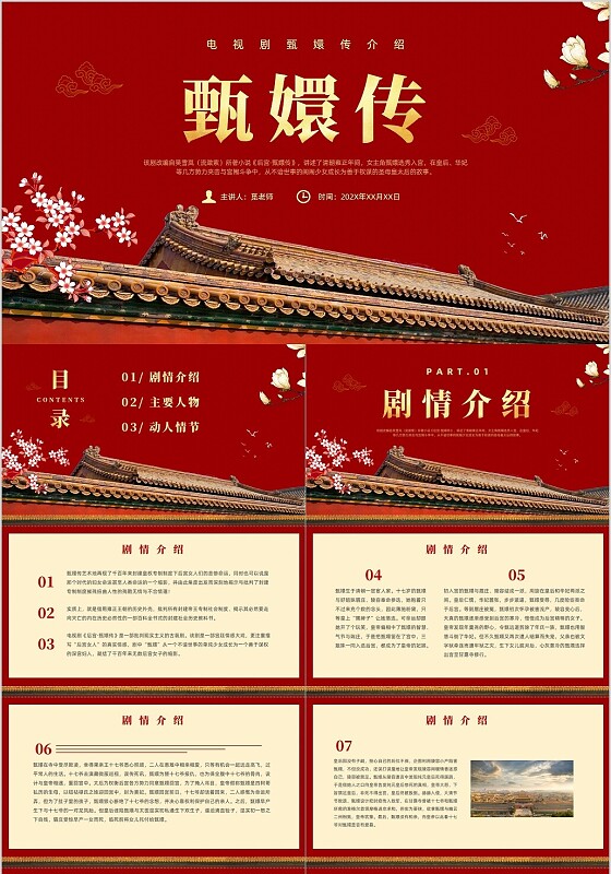 红色简约风电视剧甄嬛传介绍课件