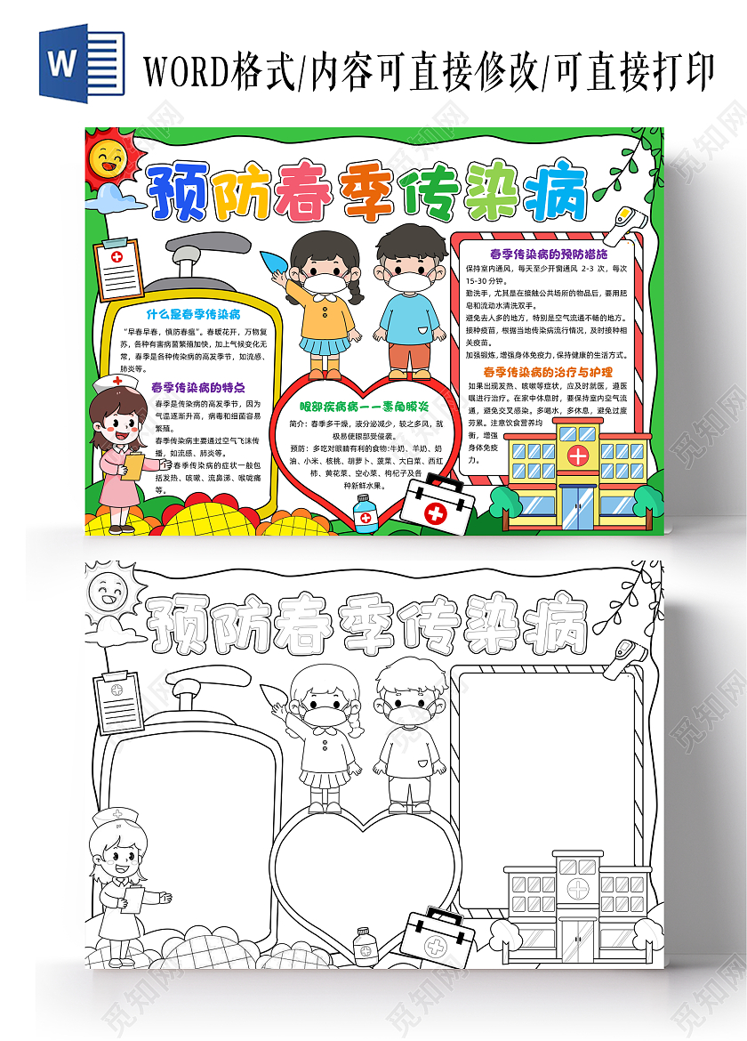 绿色手绘预防春季传染病手绘小报手抄报小学生手抄报春天