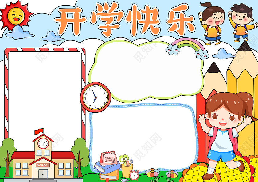 蓝色手绘开学快乐手绘小报手抄报小学生手抄报