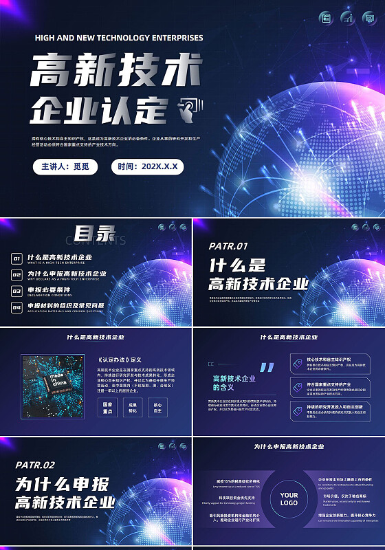 科技商务风高新技术企业认定培训申报条件材料企业课件培训PPT
