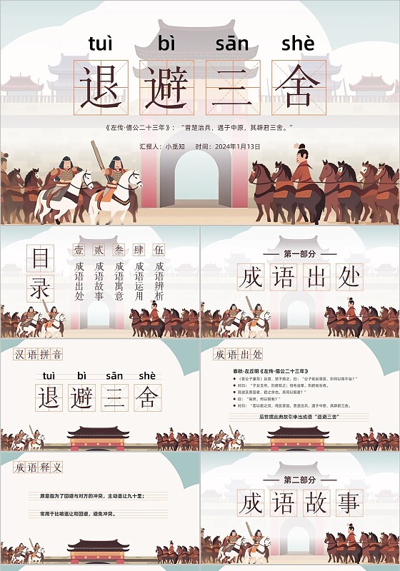 卡通风成语故事退避三舍说课PPT