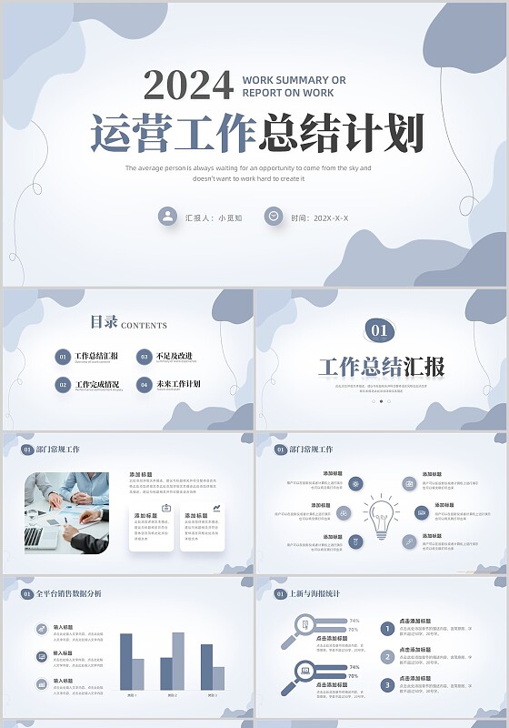 蓝色莫兰迪简约切换式2024年运营工作总结工作计划PPT