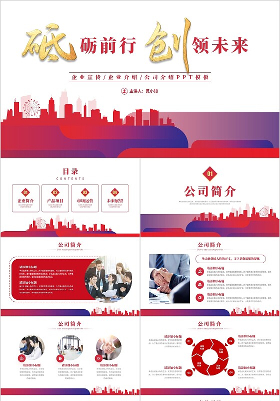 砥砺前行创领未来红色简约公司企业介绍项目宣传通用PPT公司介绍