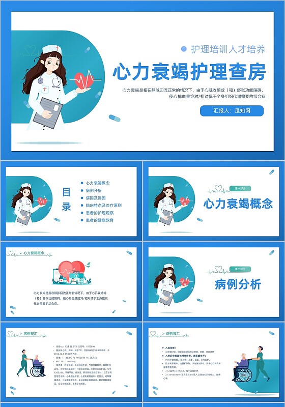 蓝色扁平风心力衰竭护理查房培训PPT心衰心力衰竭