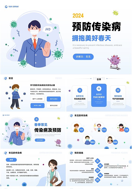 蓝色扁平插画商务简约风医疗模板春季传染病预防PPT春天