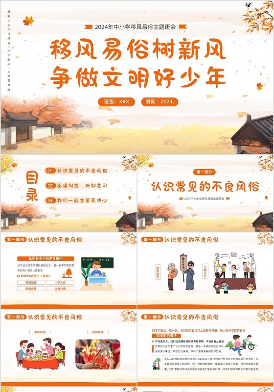 2024年移风易俗主题班会PPT课件