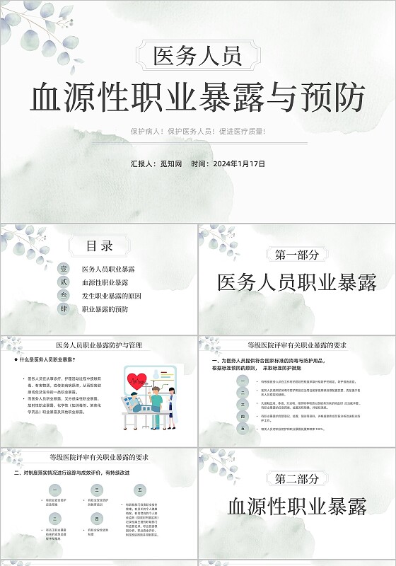 医务人员血源性职业暴露与预防培训PPT