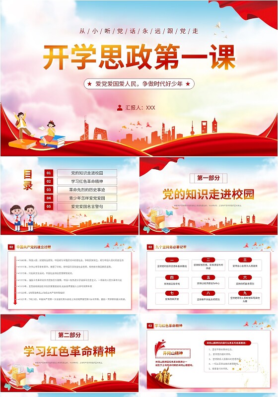 红色党政风动态开学思政第一课PPT模板开学第一课