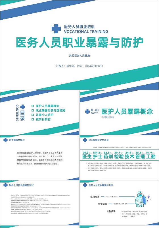 色块简约风职业暴露与防护医务人员职业暴露培训PPT