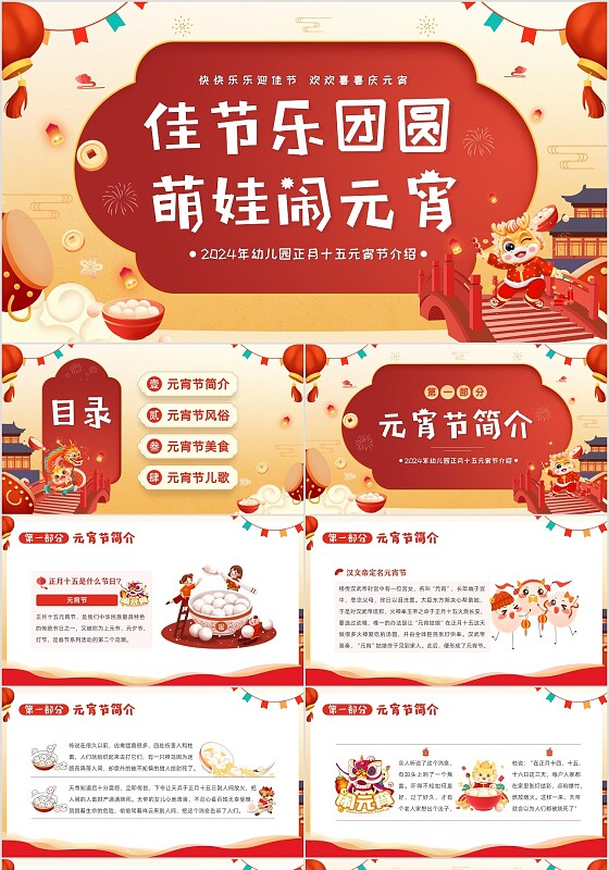 2024年幼儿园正月十五元宵节主题班会PPT课件