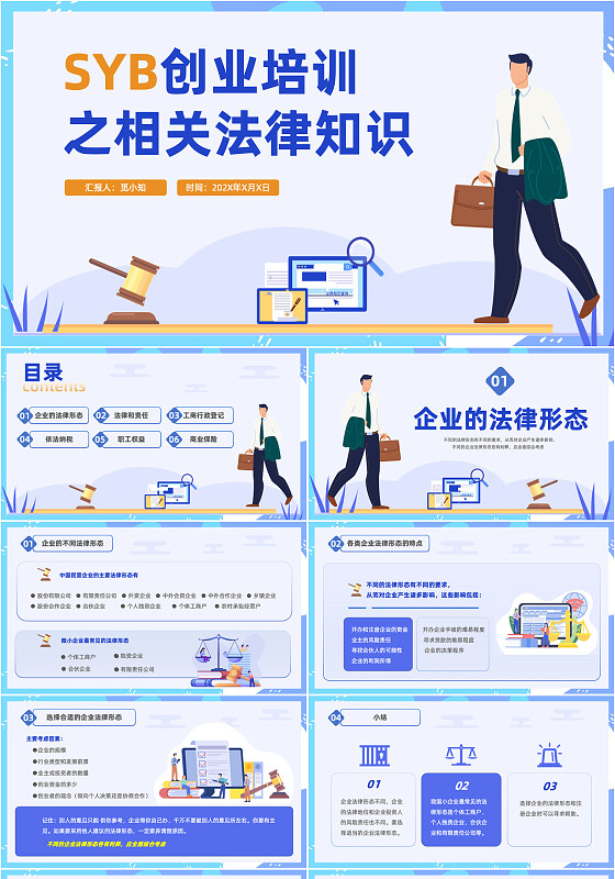 蓝色插画SYB创业培训只相关法律知识培训PPT管理