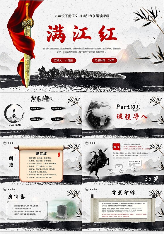 黑色水墨国风满江红九年级下册语文《满江红》诵读课程ppt模板