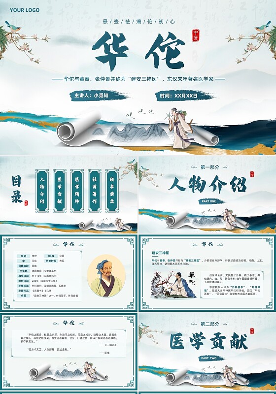 中国风华佗著名医学家人物中医中药文化介绍PPT模板四大名医中国古代四大名医
