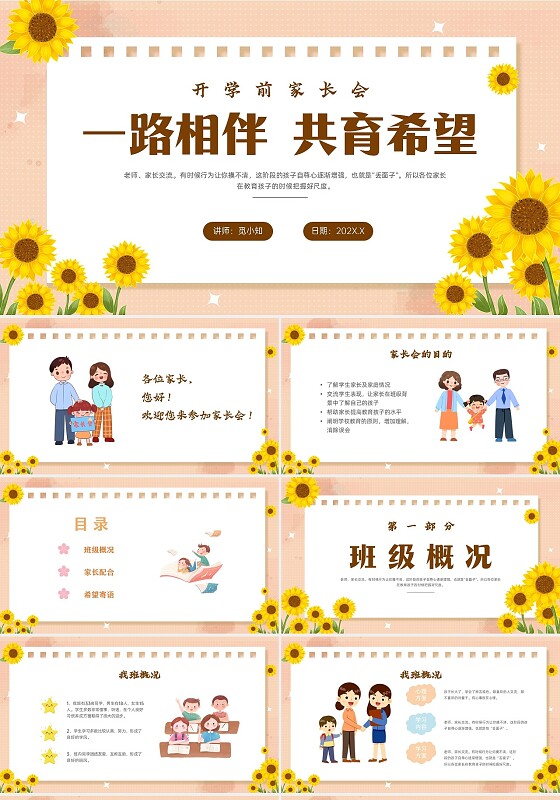 黄色卡通插画家长会主题班会PPT课件开学家长会