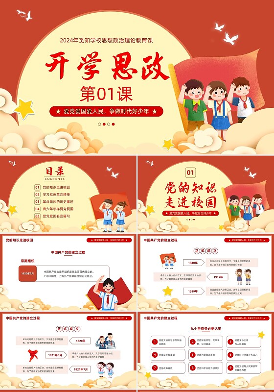 红色插画风卡通风开学思政第一课思想政治教育课开学第一课