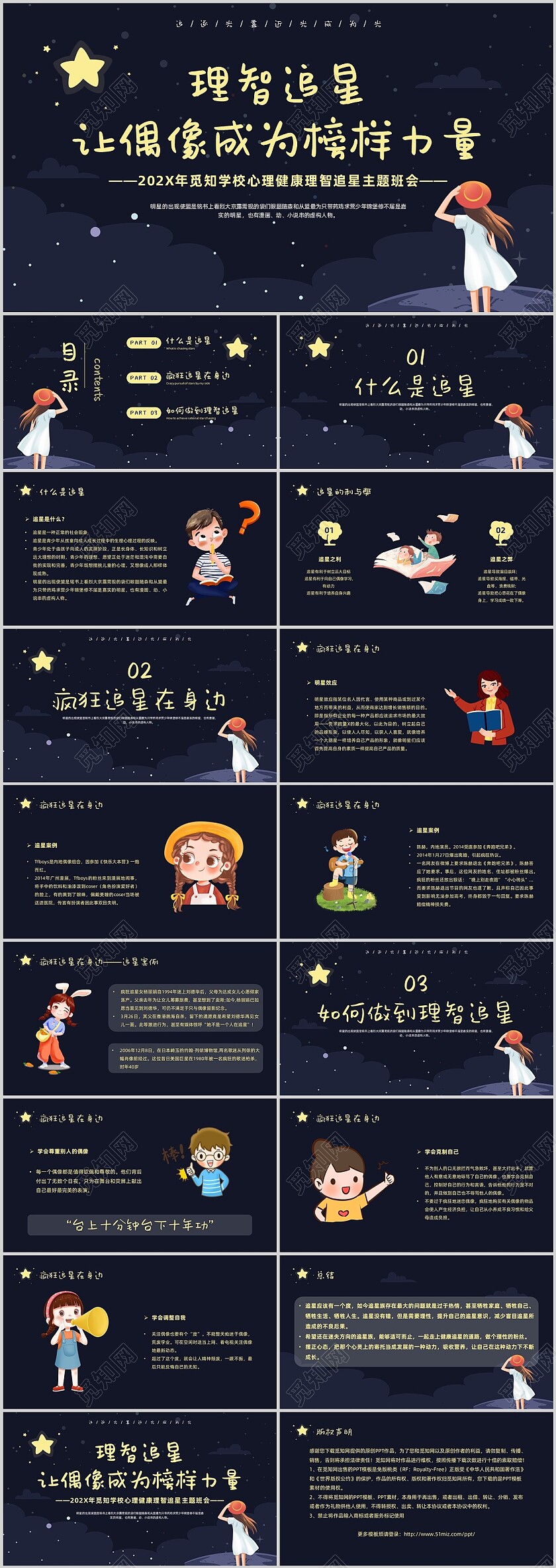 简约抽象卡通星空心理健康理智追星偶像主题班会