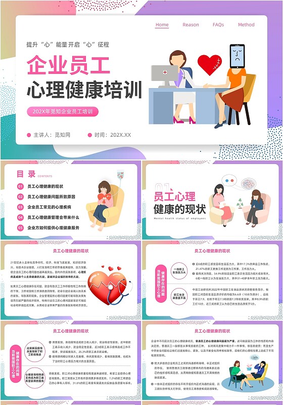 粉红色简约插画风企业员工心理健康培训PPT模板
