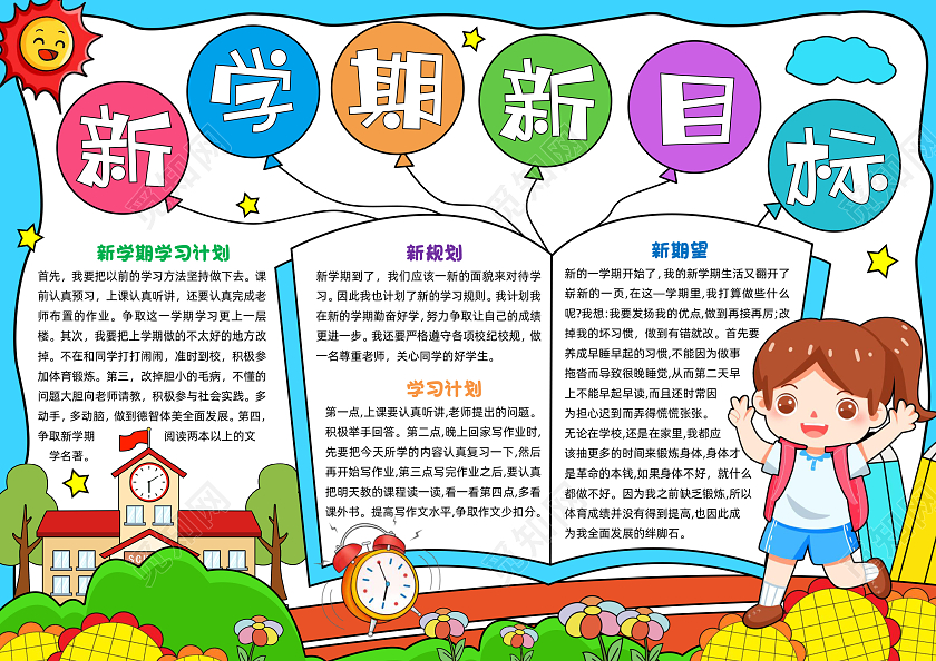 蓝色手绘新学期新目标手绘小报手抄报小学生手抄报开学