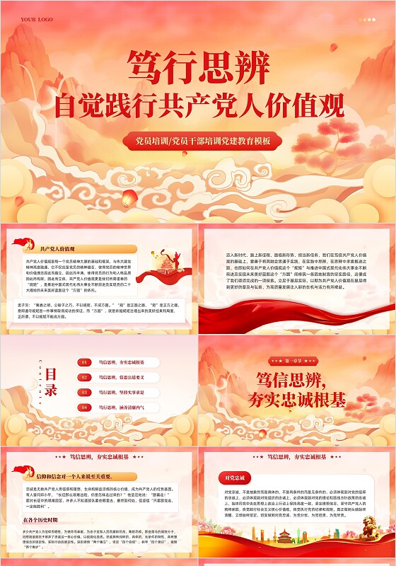 国朝风笃行思辨自觉践行党人价值观党建培训课件PPT