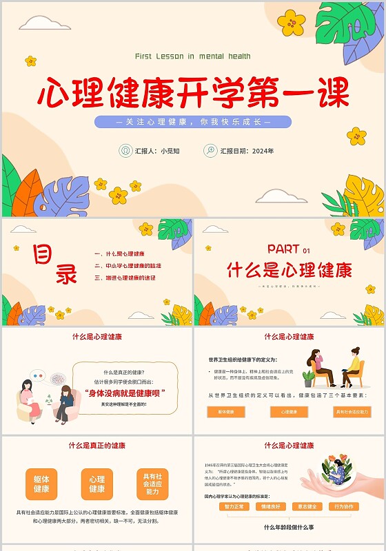 简约风心理健康开学第一课关注心理健康你我快乐成长PPT模板