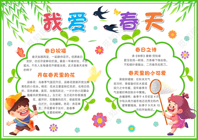 绿色卡通我爱春天小报手抄报小学生手抄报