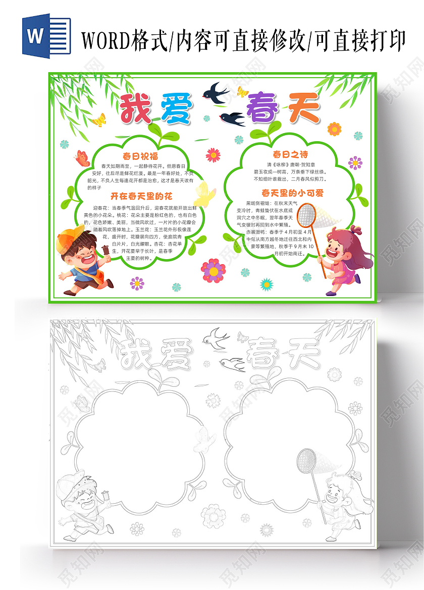 绿色卡通我爱春天小报手抄报小学生手抄报